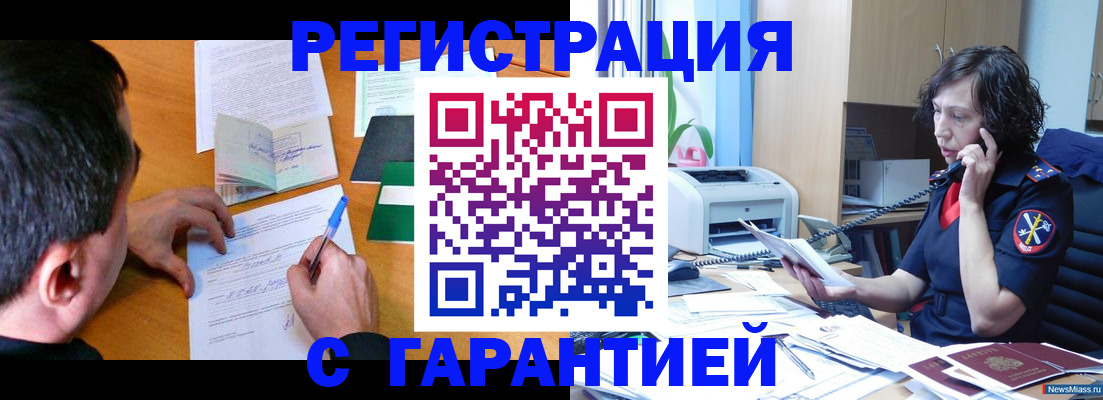 регистрация в Домодедово