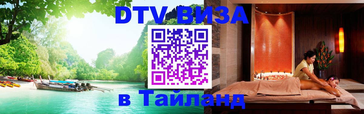 DTV (ДТВ) visa Таиланд 