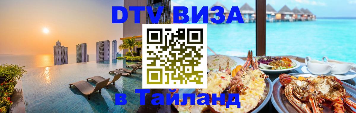 DTV Visa Тайланд купить 
